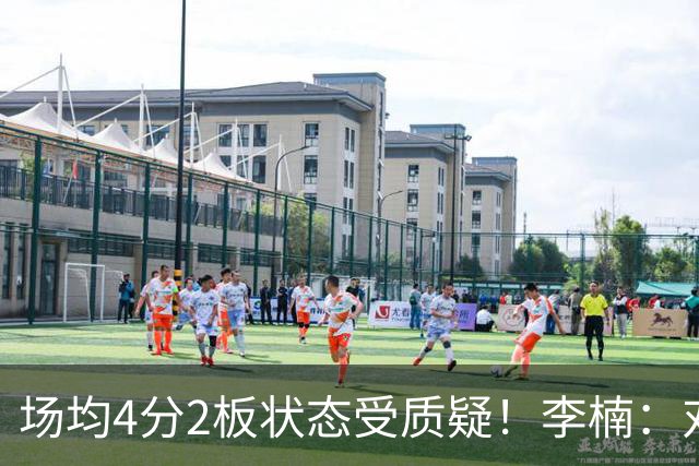 场均4分2板状态受质疑！李楠：对沃特斯充分信任