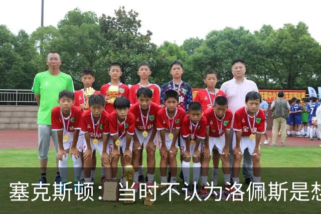 塞克斯顿：当时不认为洛佩斯是想干一架 这就是竞争该有的样子