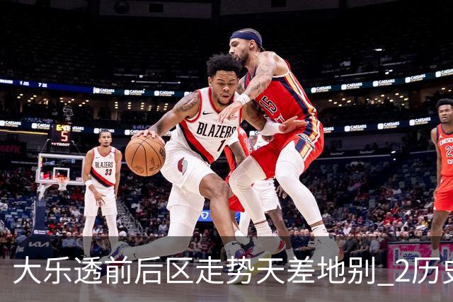 大乐透前后区走势天差地别 2历史数据态度统一