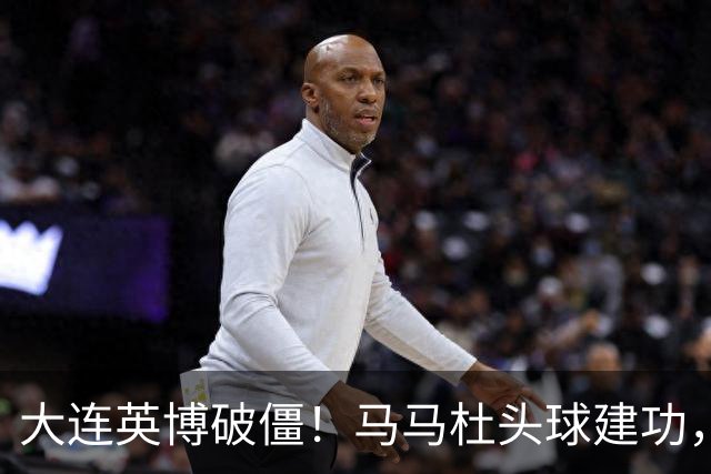 大连英博破僵！马马杜头球建功，成队史第一人，斯坦丘助攻
