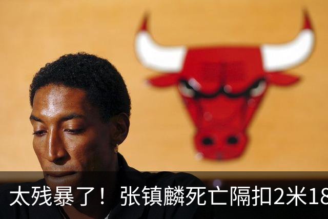 太残暴了！张镇麟死亡隔扣2米18外援，拉塞尔遭大帽后被眼神戏弄