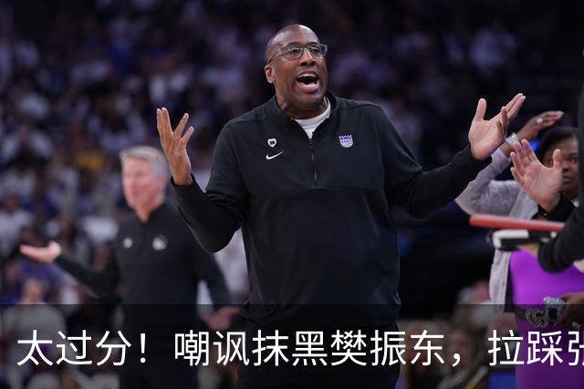 太过分！嘲讽抹黑樊振东，拉踩张继科蹭热度，昔日王楚钦的同窗好兄弟彻底撕破脸，原来他才是国乒最大“搅屎棍”！小胖也寒心了