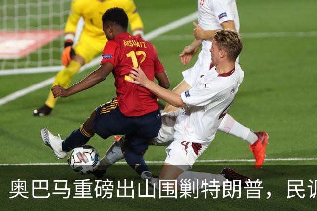 奥巴马重磅出山围剿特朗普，民调全面崩盘，特朗普将沦为跛脚总统