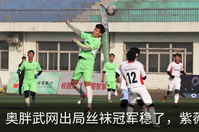 奥胖武网出局丝袜冠军稳了，紫薇止步四强被指为保守付出代价