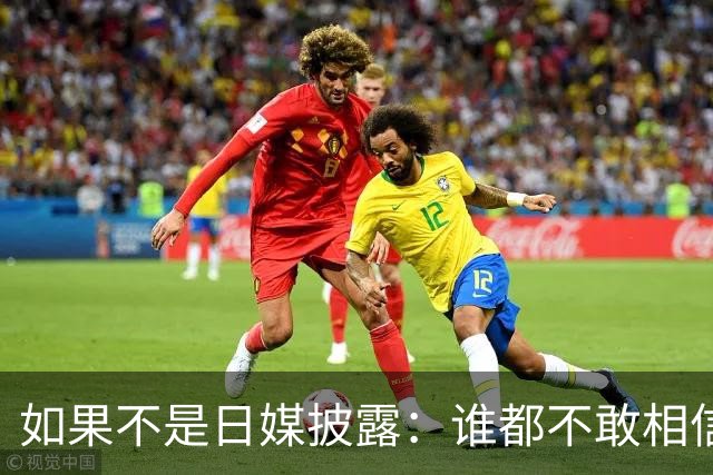 如果不是日媒披露：谁都不敢相信，如今的中国竟然强大到如此地步