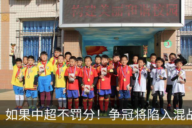 如果中超不罚分！争冠将陷入混战，国安机会最大，北京球迷遗憾吗？