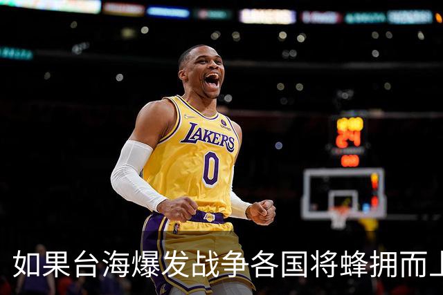 如果台海爆发战争各国将蜂拥而上？兰德智库：台仅能得到有限支援