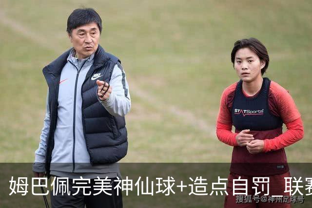 姆巴佩完美神仙球+造点自罚 联赛256球法国历史第二