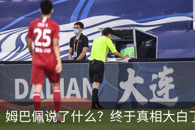 姆巴佩说了什么？终于真相大白了