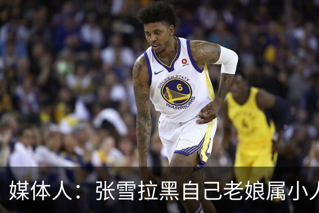 媒体人：张雪拉黑自己老娘属小人得志 格局狭小心中只有权势没情义