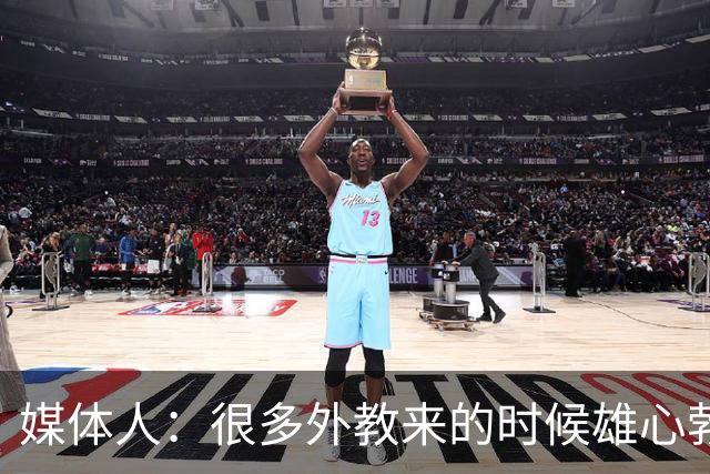 媒体人：很多外教来的时候雄心勃勃，输几场球就明白了