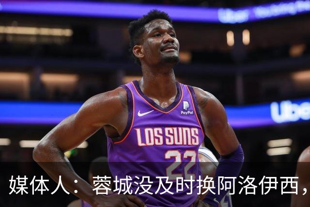 媒体人：蓉城没及时换阿洛伊西，队内氛围不好对训练质量有看法
