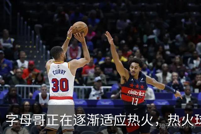 字母哥正在逐渐适应热火，热火球员也在逐渐适应字母哥的打法？