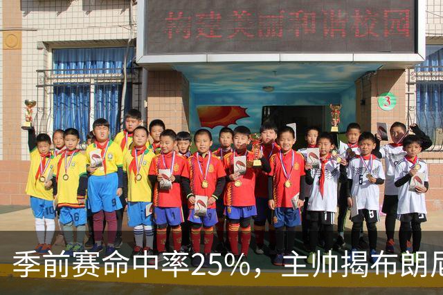 季前赛命中率25%，主帅揭布朗尼伤情：训练营前就伤了