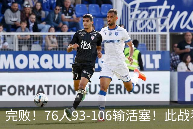 完败！76人93-106输活塞！此战看到4个事实：不能再让詹姆斯打中锋了