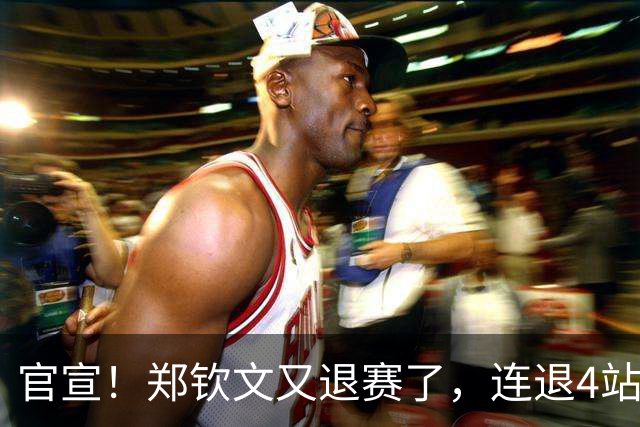 官宣！郑钦文又退赛了，连退4站比赛，2大原因曝光，冲击澳网冠军