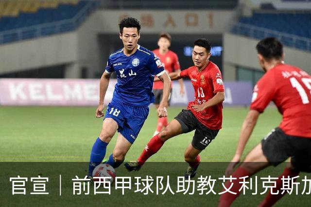 官宣｜前西甲球队助教艾利克斯加盟香港金牛✍🏻