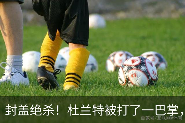 封盖绝杀！杜兰特被打了一巴掌，但带队赢球！