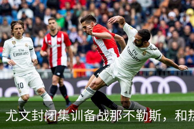 尤文封闭集训备战那不勒斯，和热那亚的比赛仅有三名球员及格