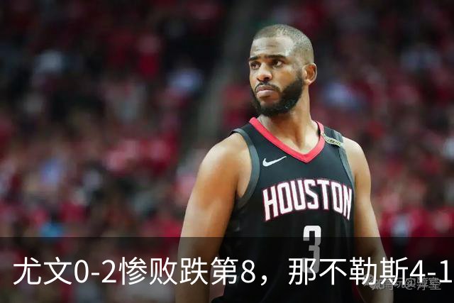 尤文0-2惨败跌第8，那不勒斯4-1，意甲积分榜出炉！
