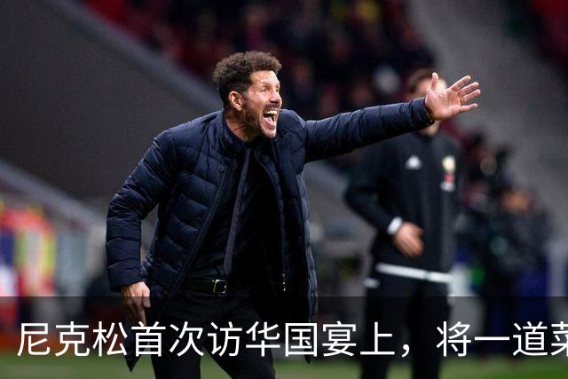 尼克松首次访华国宴上，将一道菜全部吃光，此菜后来成为国菜！