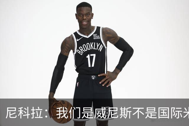 尼科拉：我们是威尼斯不是国际米兰，但我们有能力保级