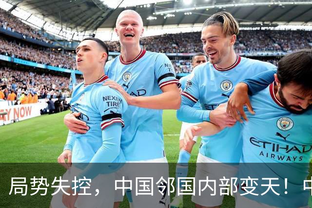 局势失控，中国邻国内部变天！中央强硬出兵，地方派高层遭大围剿