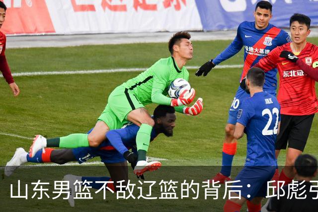 山东男篮不敌辽篮的背后：邱彪引援再次看走眼，高诗岩成为赢家