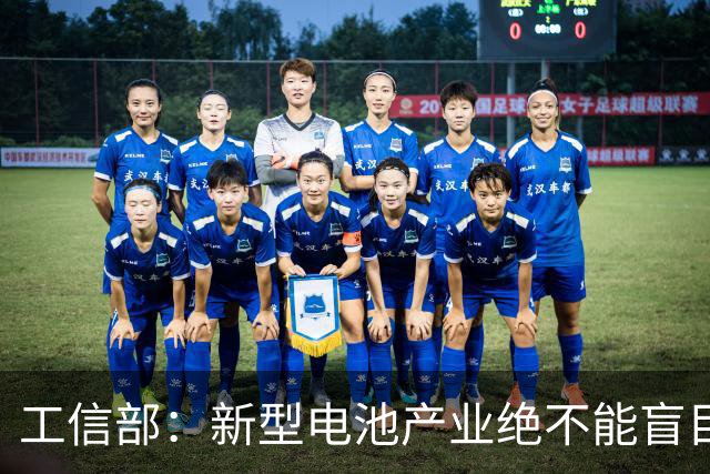 工信部：新型电池产业绝不能盲目地大干快上