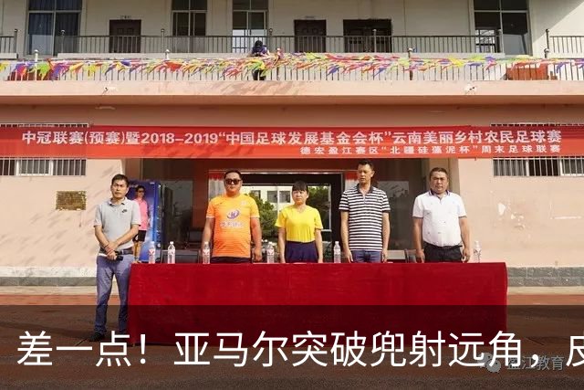 差一点！亚马尔突破兜射远角，皮球稍稍偏出立柱