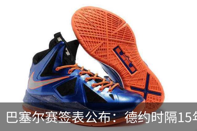 巴塞尔赛签表公布：德约时隔15年参赛，力争总决赛席位！