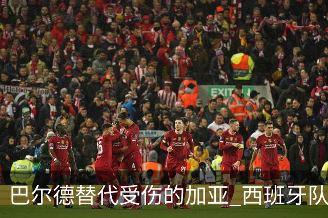 巴尔德替代受伤的加亚 西班牙队内巴萨球员增到8人