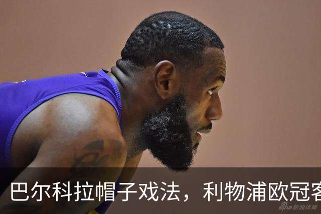 巴尔科拉帽子戏法，利物浦欧冠客场6比3大胜林茨