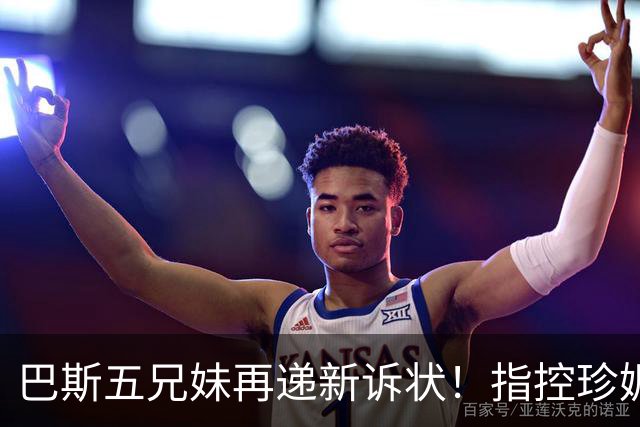巴斯五兄妹再递新诉状！指控珍妮双重标准：质疑其所拥有权利范围