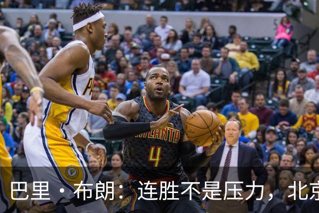 巴里·布朗：连胜不是压力，北京男篮需要继续磨合