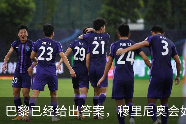 巴黎已经给出答案，穆里尼奥会如何破解弗里克的高位压迫？