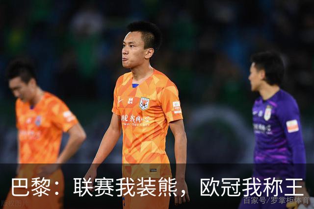 巴黎：联赛我装熊，欧冠我称王