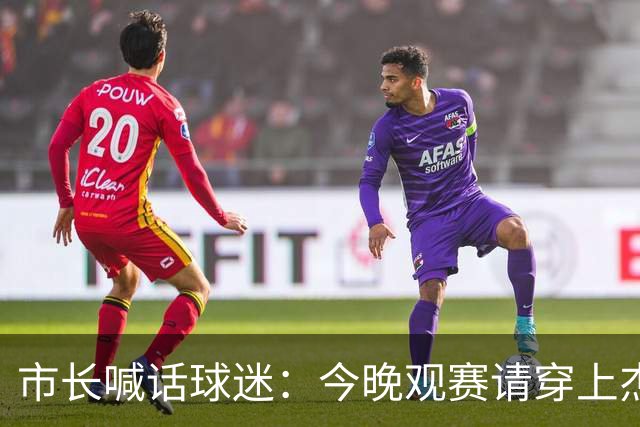 市长喊话球迷：今晚观赛请穿上杰伦·威廉姆斯的8号球衣