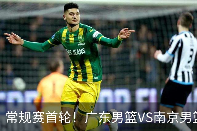 常规赛首轮！广东男篮VS南京男篮，赛前带来广东男篮胡明轩、徐杰、新大小外援以及南京男篮杜润旺的最新消息
