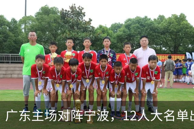 广东主场对阵宁波，12人大名单出炉：徐杰胡明轩领衔