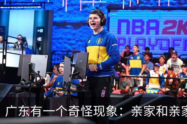 广东有一个奇怪现象：亲家和亲家之间，好像都不怎么联系