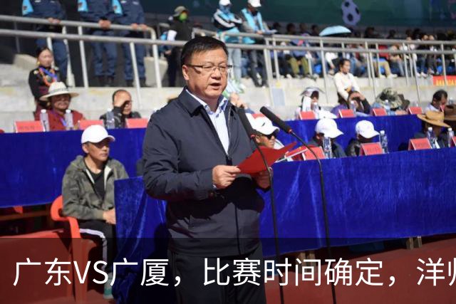 广东VS广厦，比赛时间确定，洋帅要遭遇三连败？杜锋有望重夺帅位