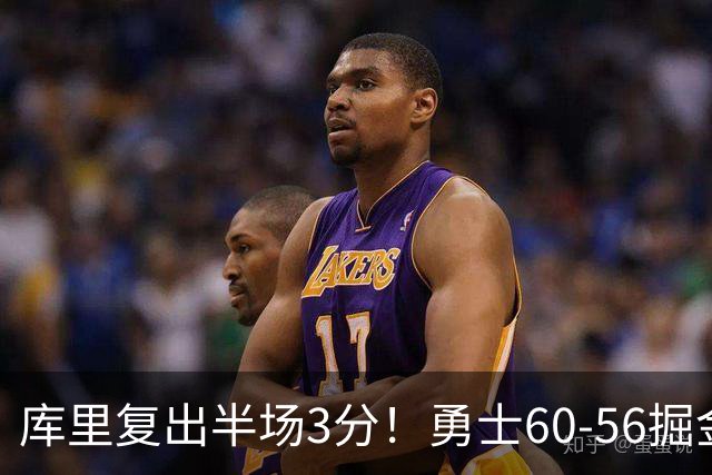 库里复出半场3分！勇士60-56掘金，看数据：他是头号功臣！