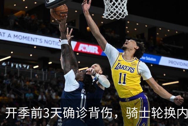 开季前3天确诊背伤，骑士轮换内线要缺3到4周