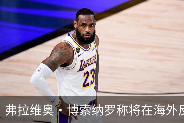 弗拉维奥·博索纳罗称将在海外反对卢拉政府，公开信中感谢米莱和特朗普
