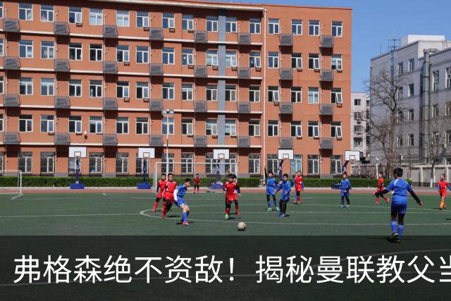 弗格森绝不资敌！揭秘曼联教父当年如何强硬阻断海因策加盟利物浦