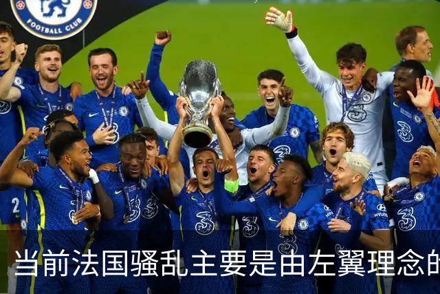 当前法国骚乱主要是由左翼理念的“过犹不及”造成