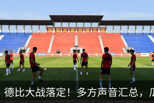 德比大战落定！多方声音汇总，瓜迪奥拉点评穆帅战术太清醒