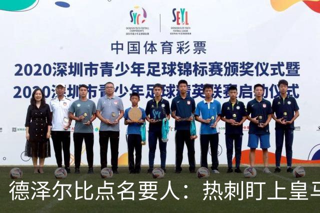德泽尔比点名要人：热刺盯上皇马前锋，还想挖国米老臣