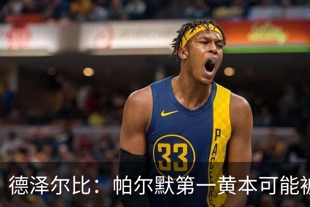 德泽尔比：帕尔默第一黄本可能被直接罚下，但这不是问题
